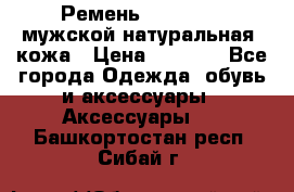 Ремень Millennium мужской натуральная  кожа › Цена ­ 1 200 - Все города Одежда, обувь и аксессуары » Аксессуары   . Башкортостан респ.,Сибай г.